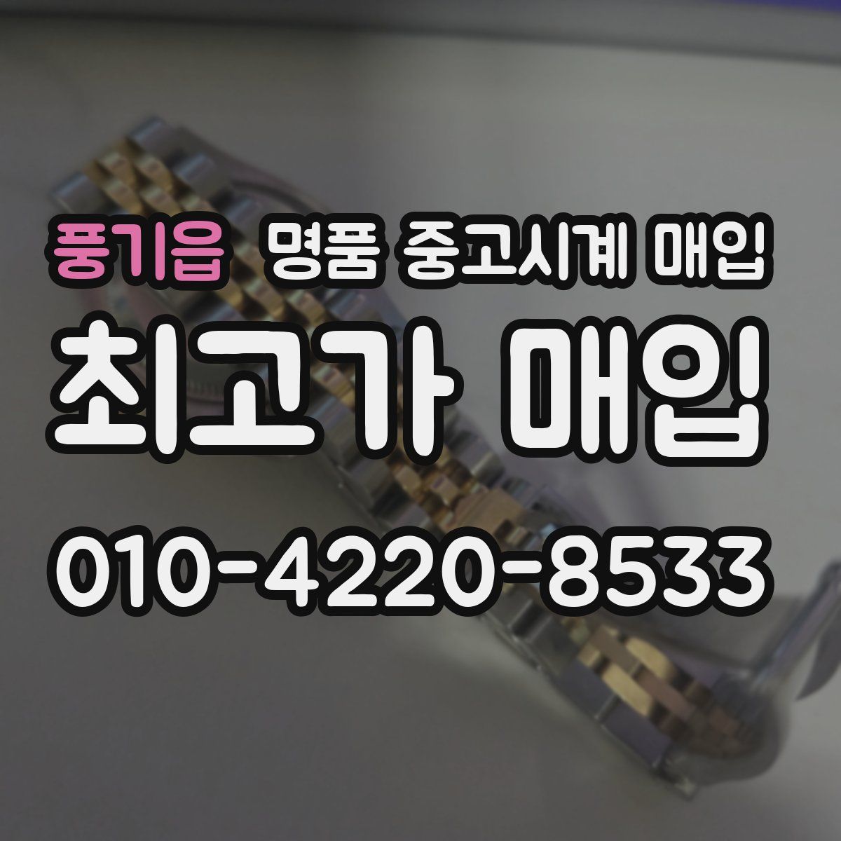 풍기읍 명품 중고시계 매입
