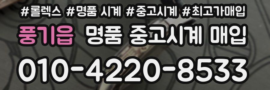 풍기읍 명품 중고시계 매입
