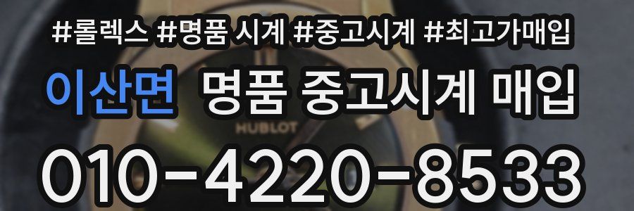 이산면 명품 중고시계 매입