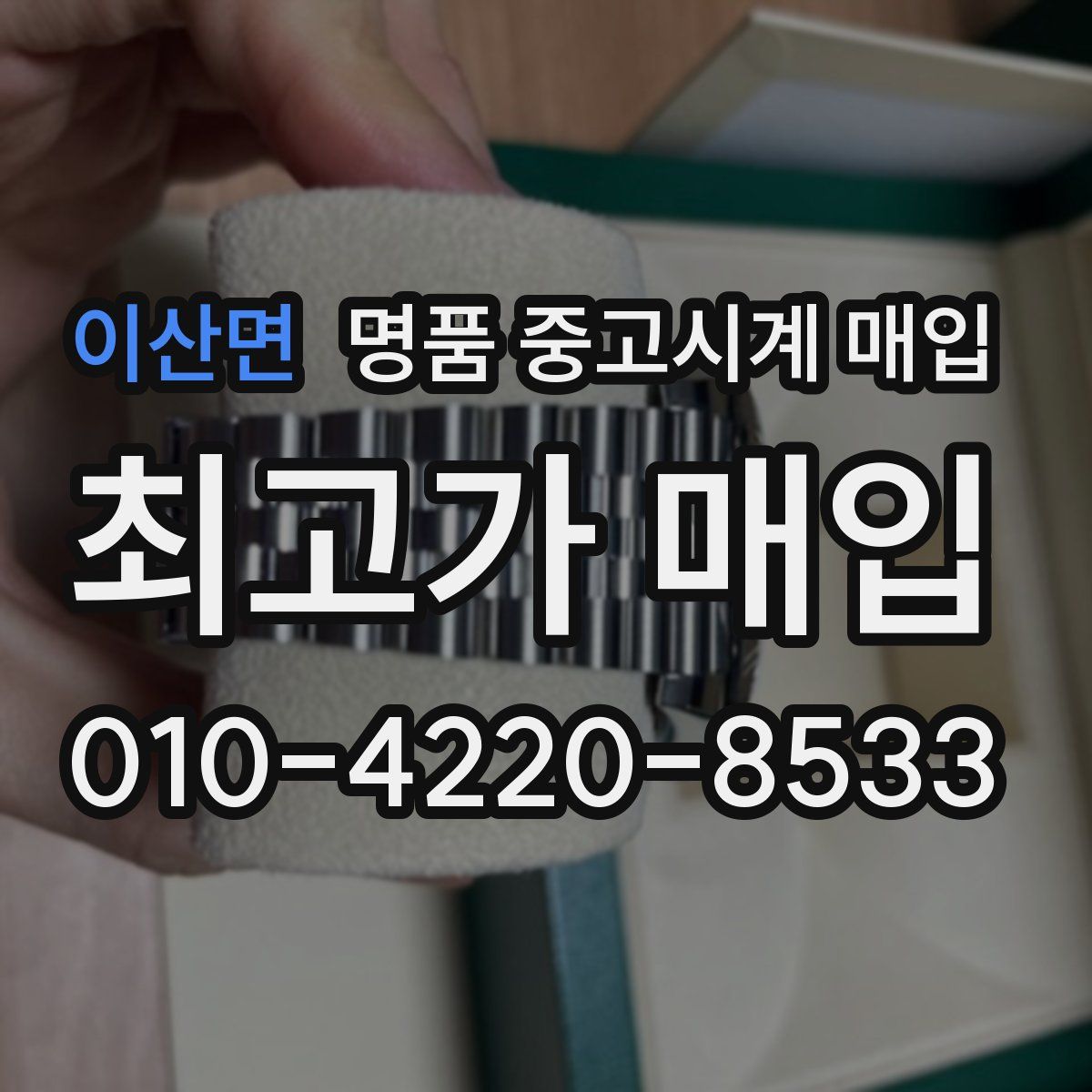 이산면 명품 중고시계 매입