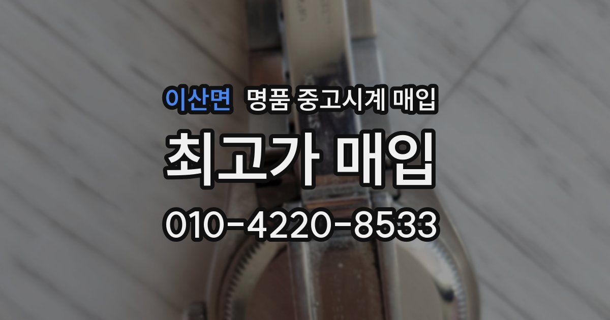 이산면 명품 중고시계 매입