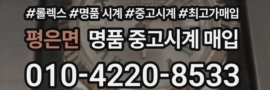 평은면 명품 중고시계 매입