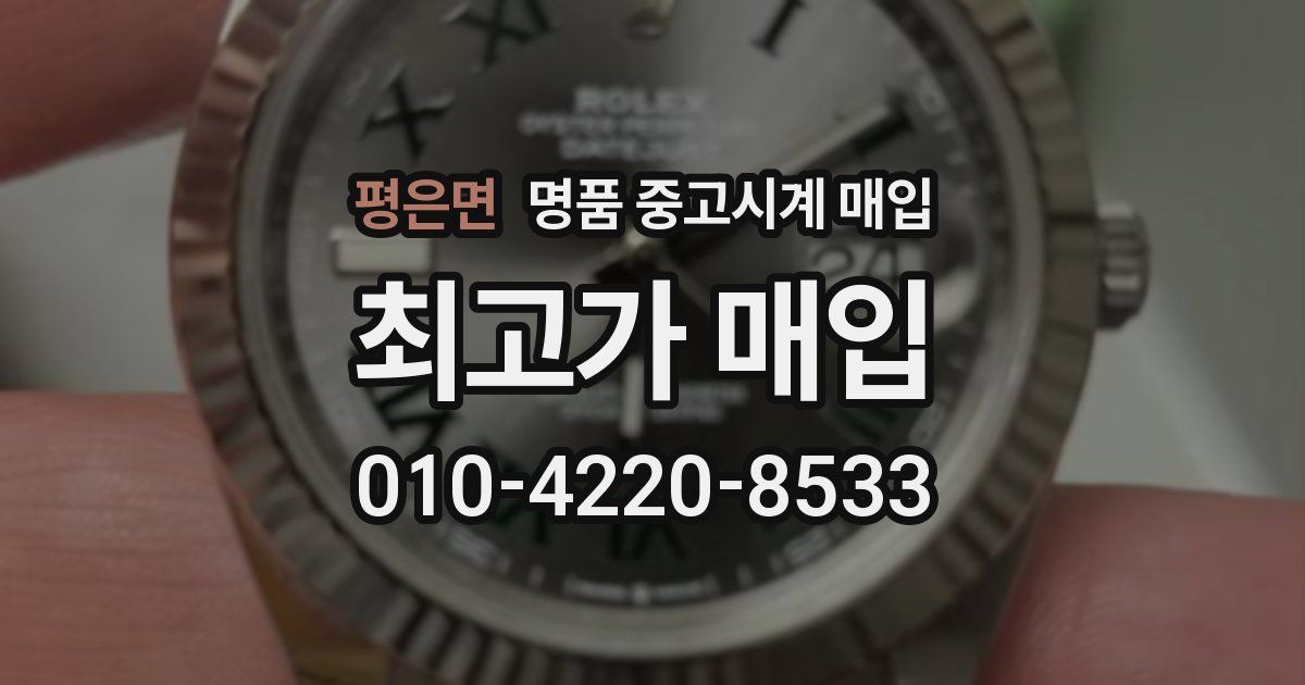 평은면 명품 중고시계 매입