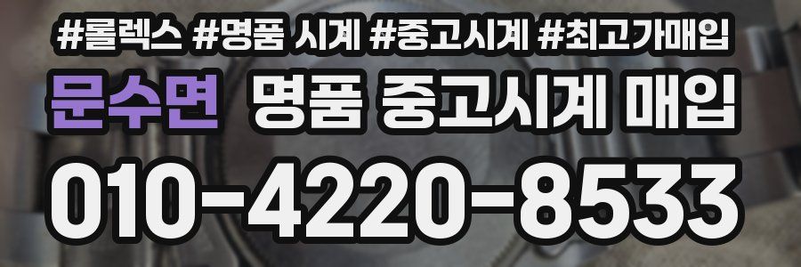 문수면 명품 중고시계 매입