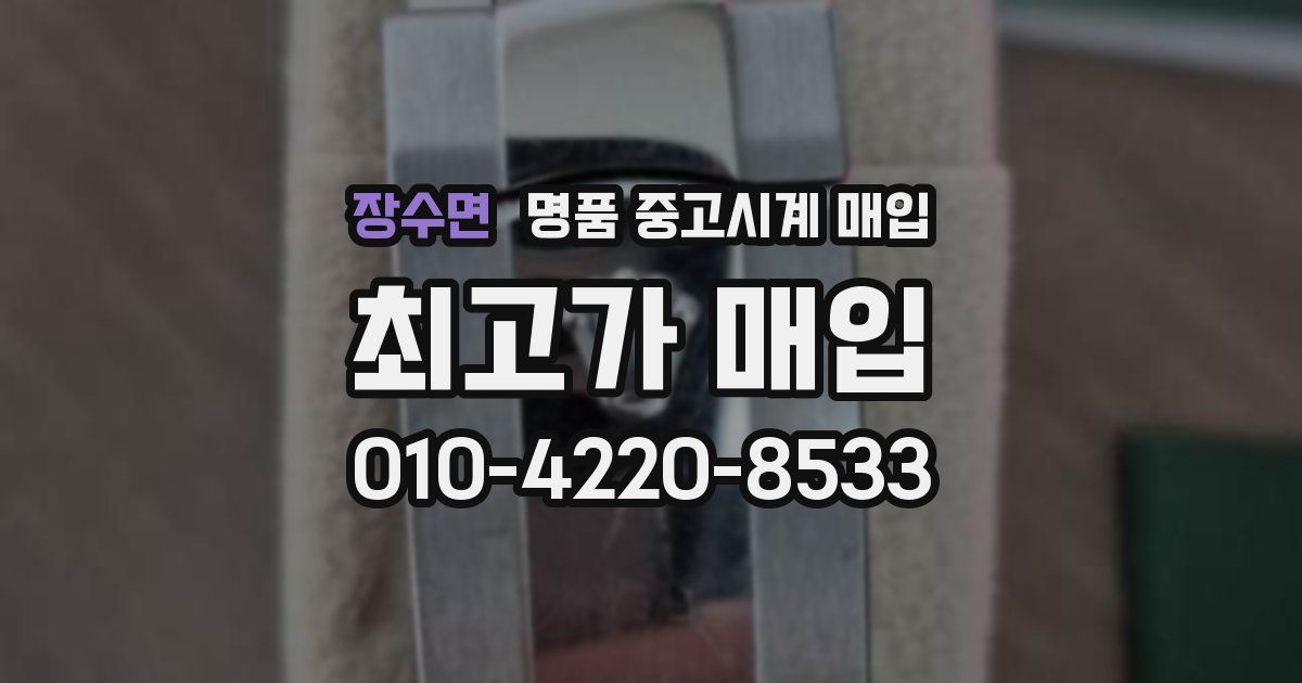 장수면 명품 중고시계 매입