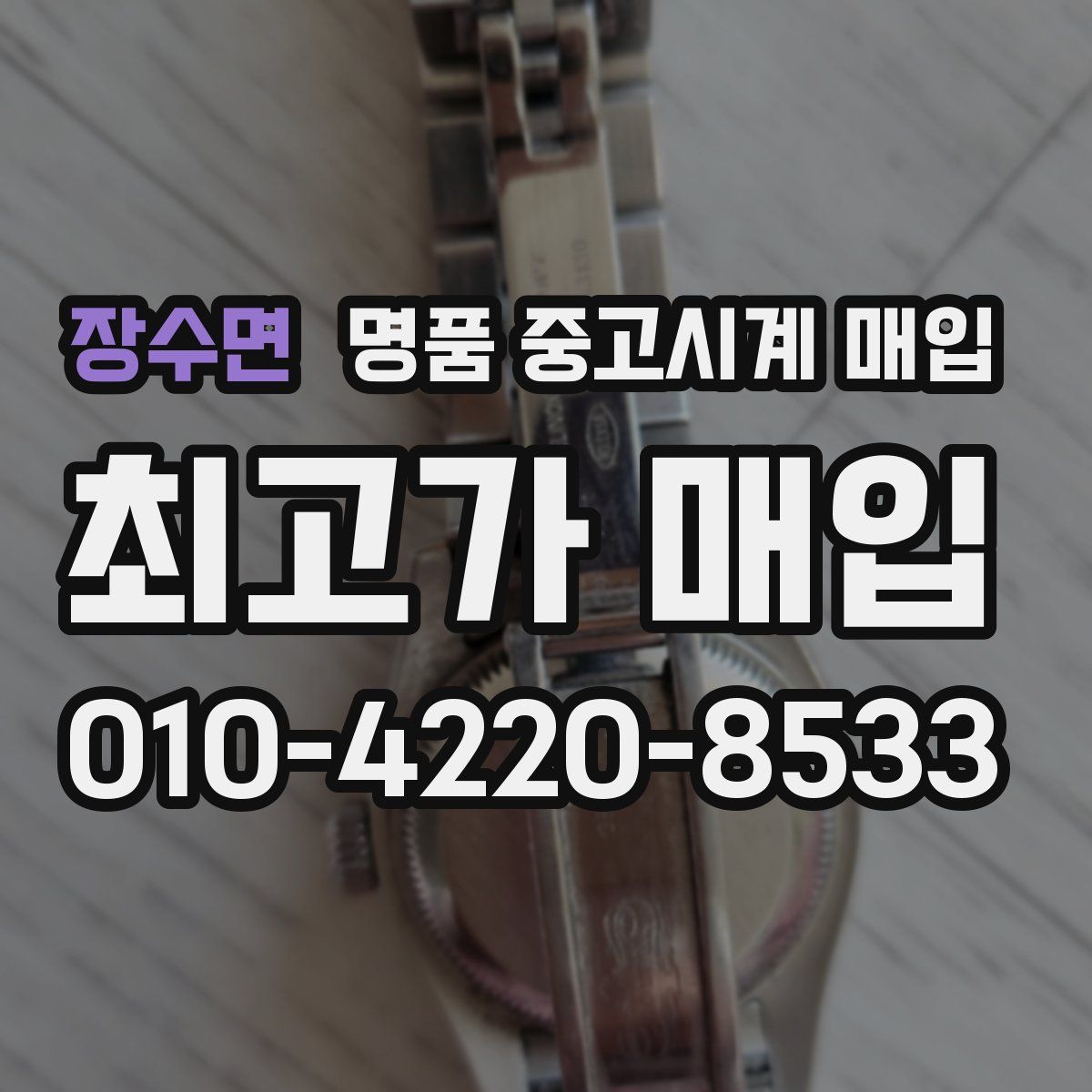 장수면 명품 중고시계 매입