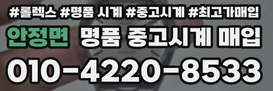 안정면 명품 중고시계 매입