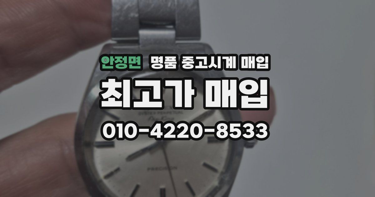 안정면 명품 중고시계 매입