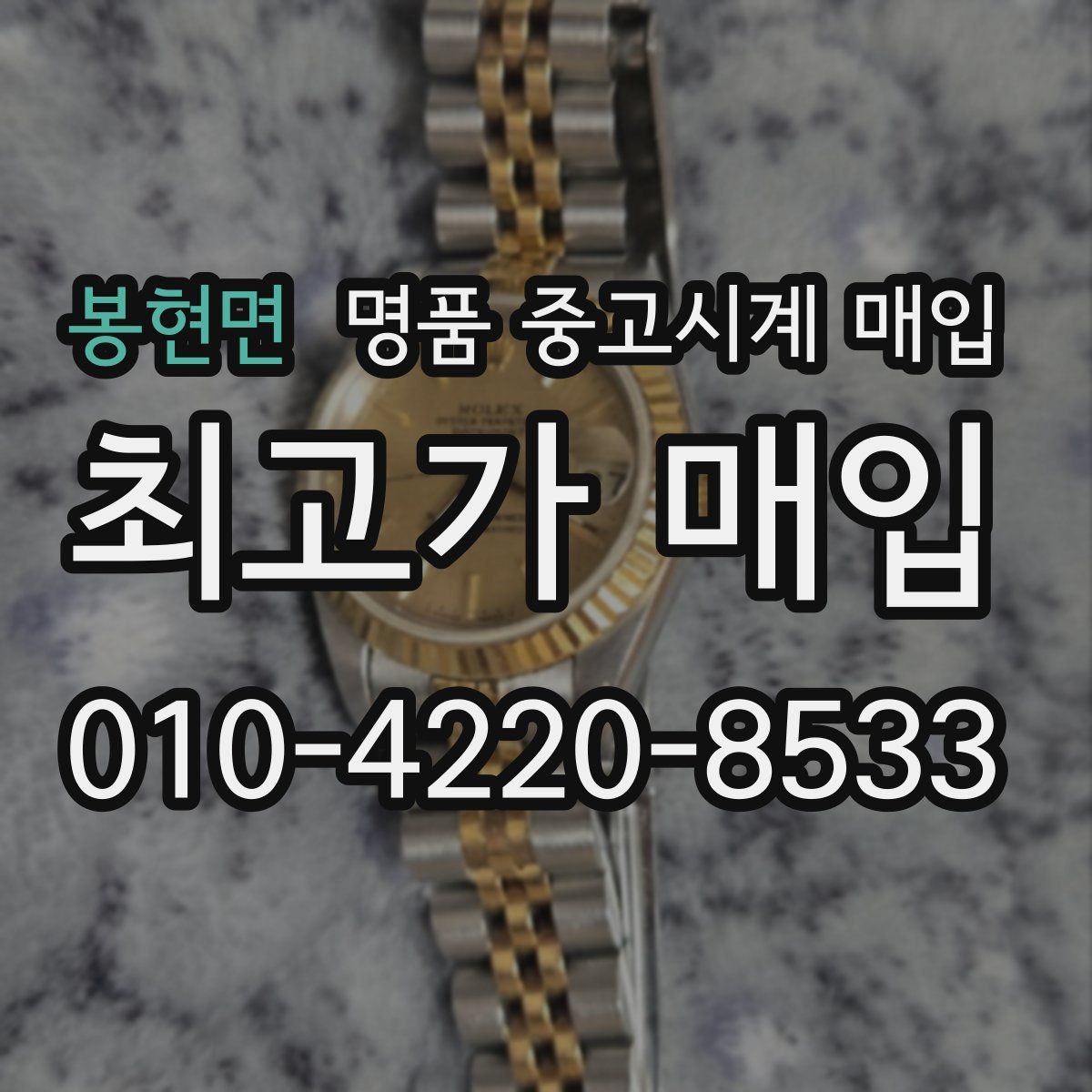 봉현면 명품 중고시계 매입