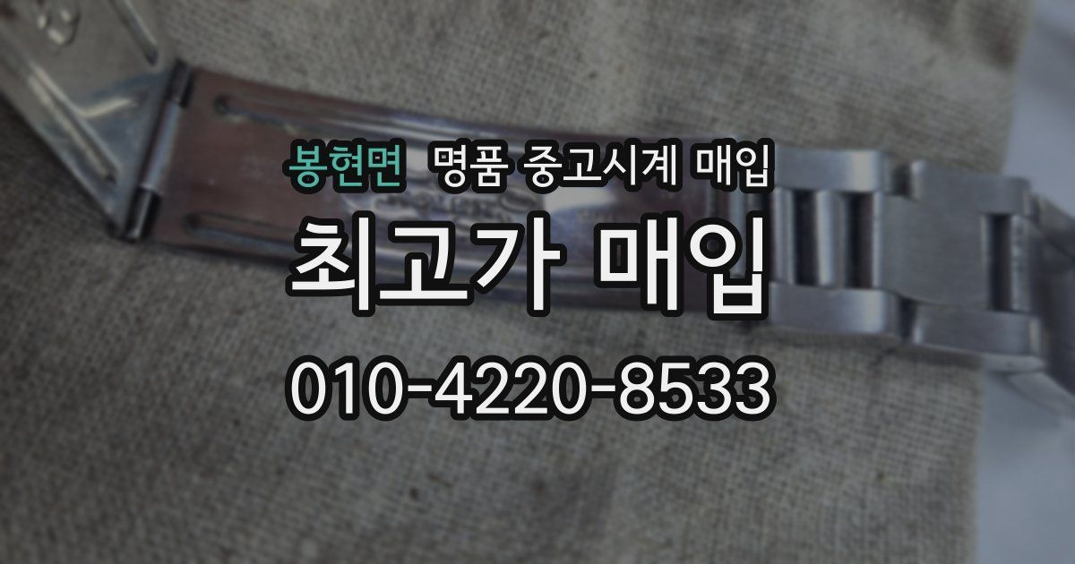 봉현면 명품 중고시계 매입