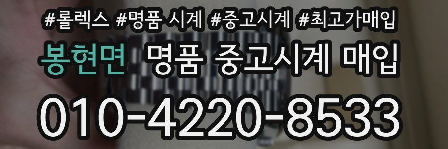 봉현면 명품 중고시계 매입