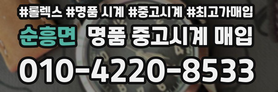 순흥면 명품 중고시계 매입