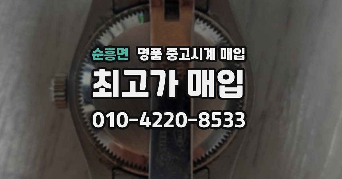 순흥면 명품 중고시계 매입