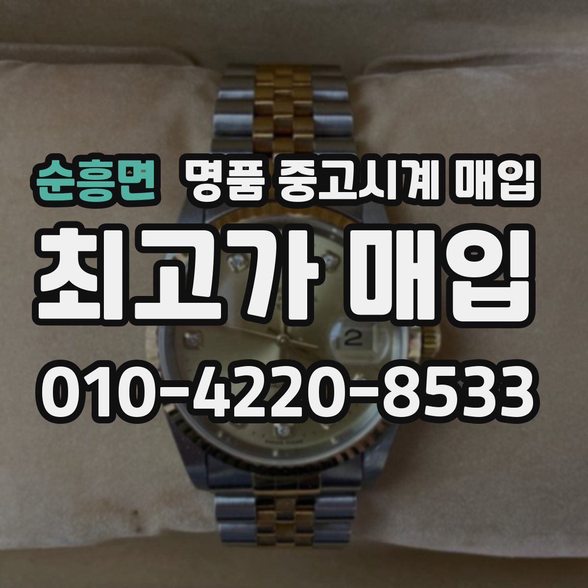 순흥면 명품 중고시계 매입
