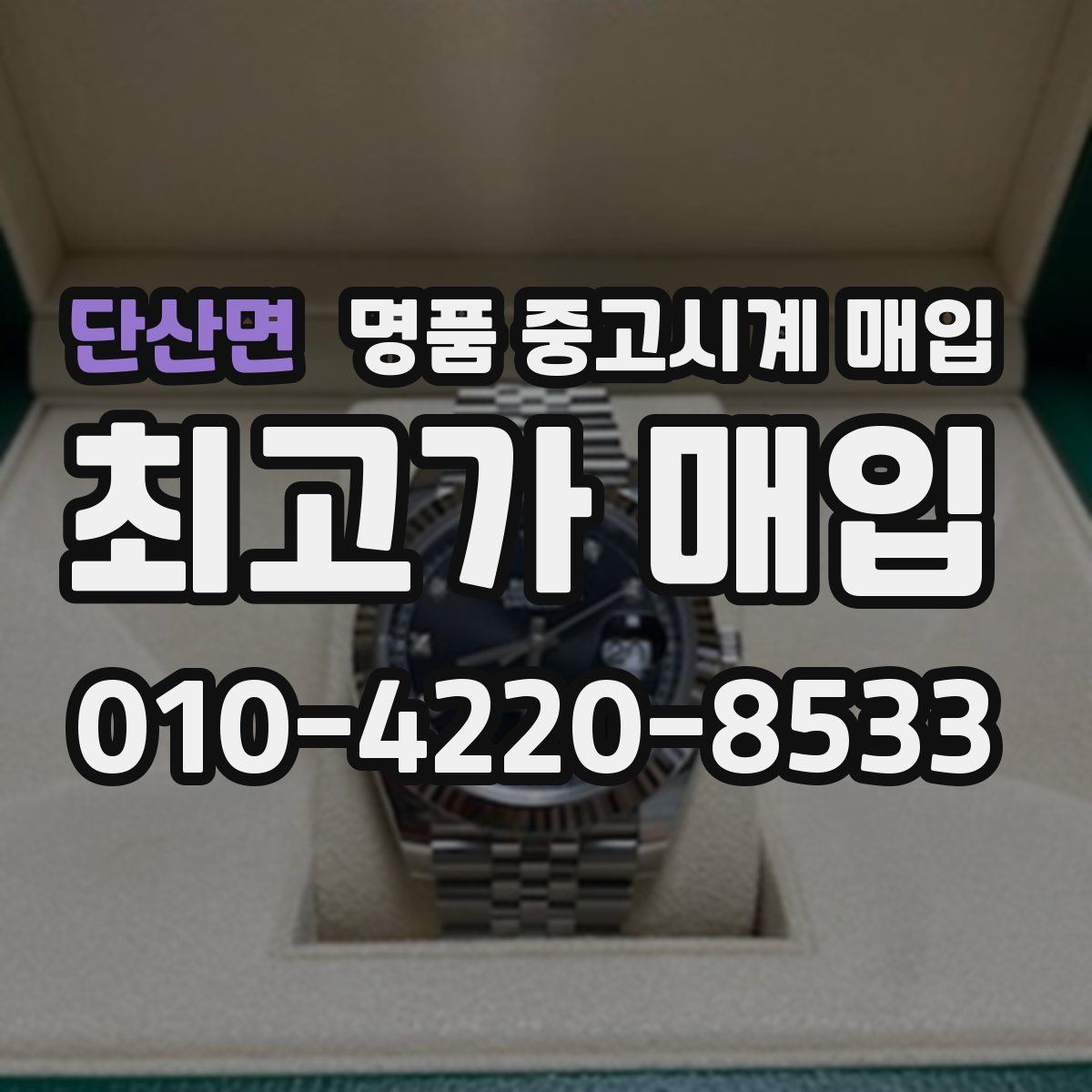 단산면 명품 중고시계 매입