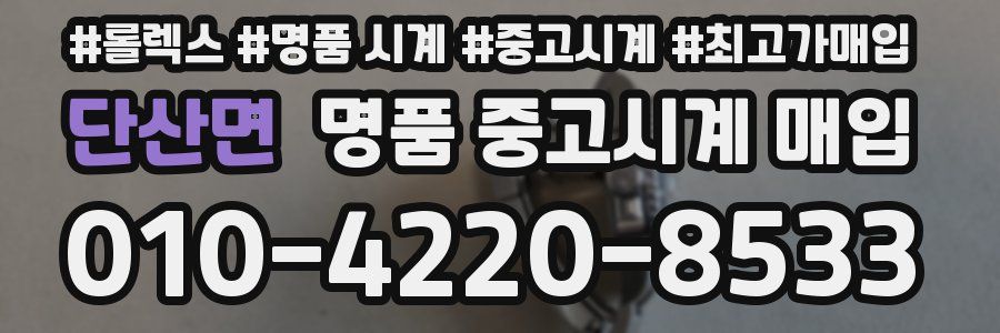 단산면 명품 중고시계 매입