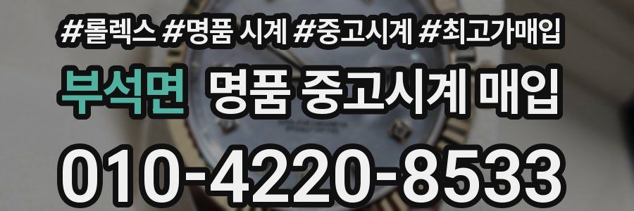 부석면 명품 중고시계 매입
