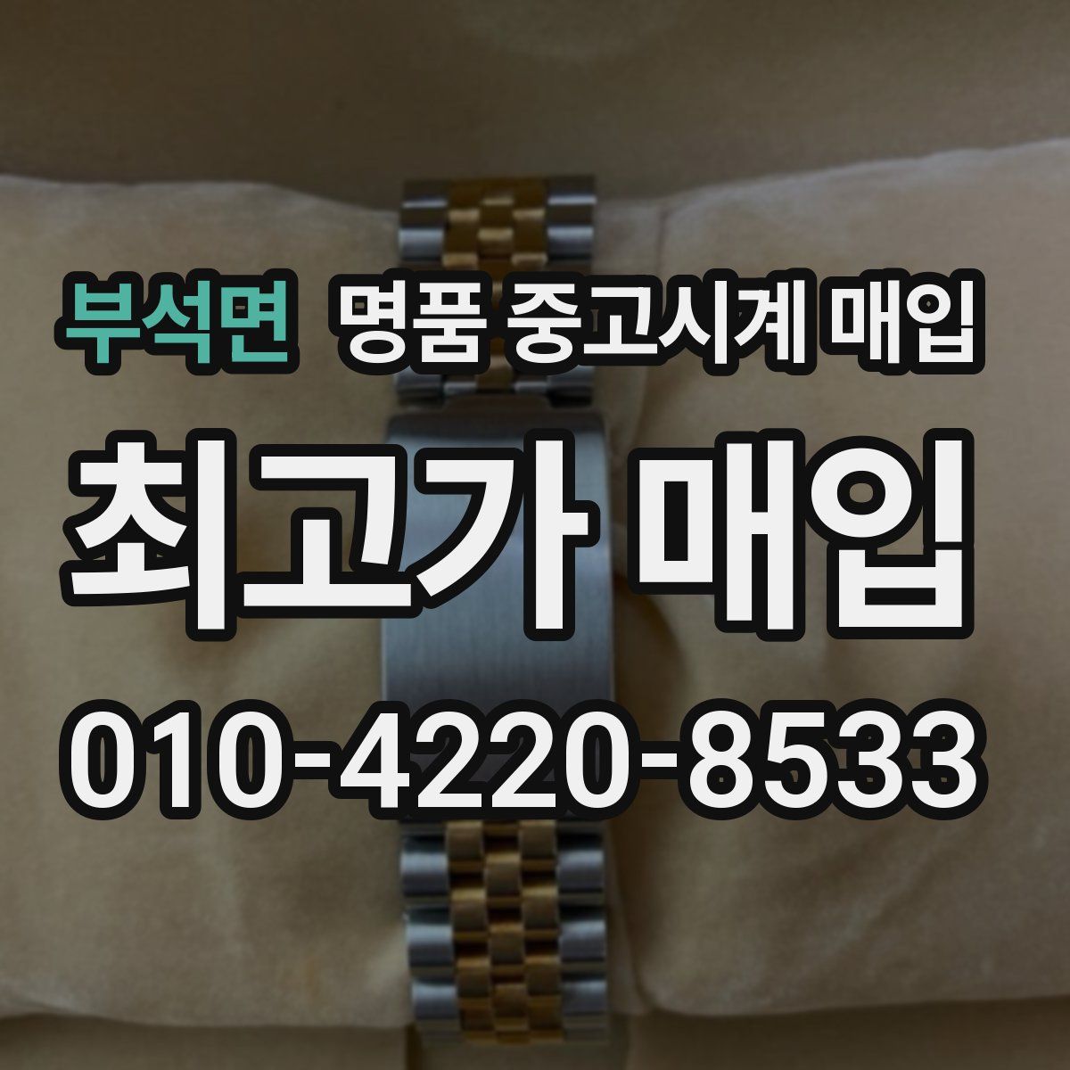 부석면 명품 중고시계 매입