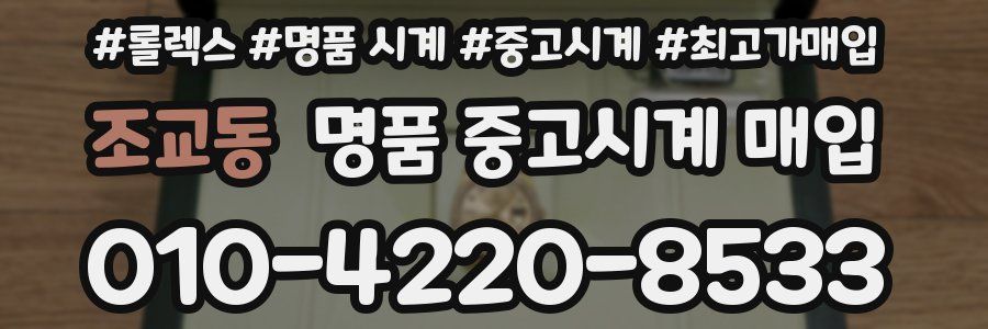 조교동 명품 중고시계 매입