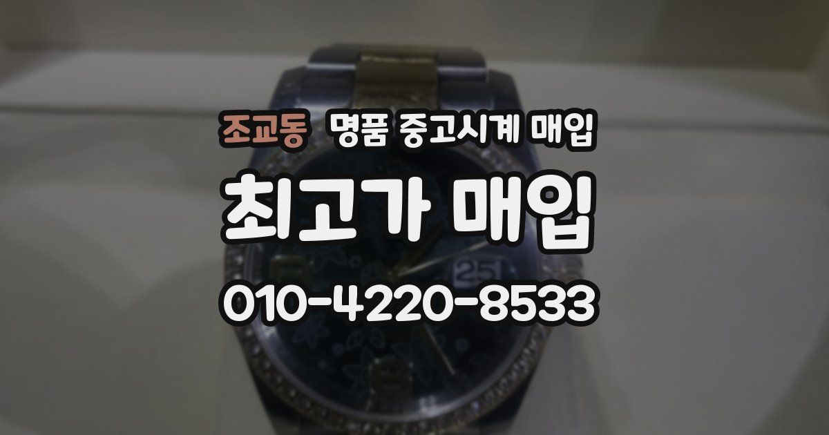 조교동 명품 중고시계 매입