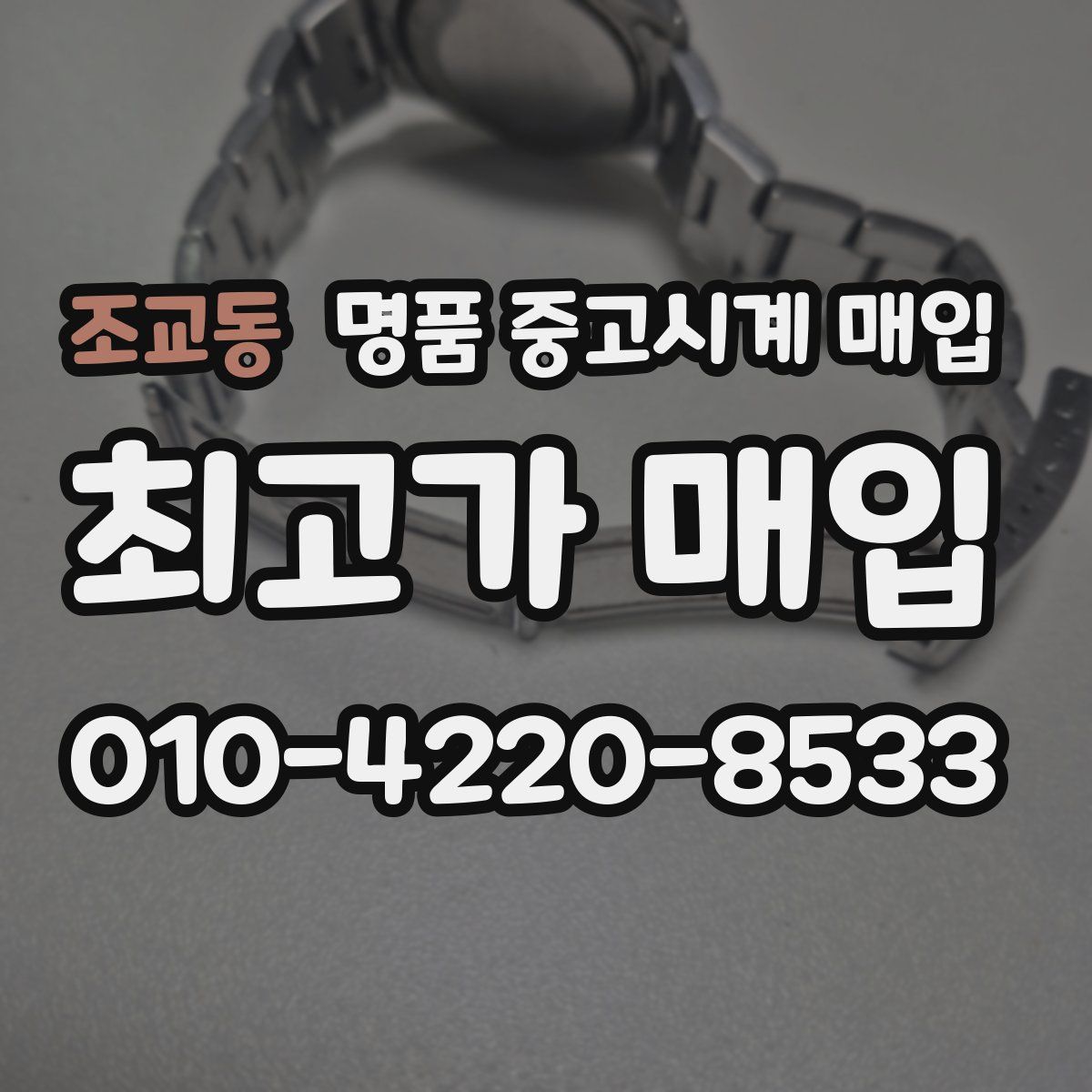 조교동 명품 중고시계 매입