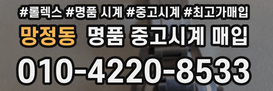 망정동 명품 중고시계 매입