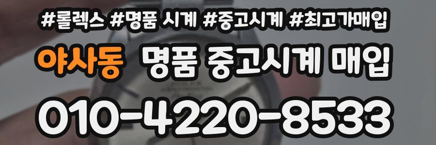 야사동 명품 중고시계 매입