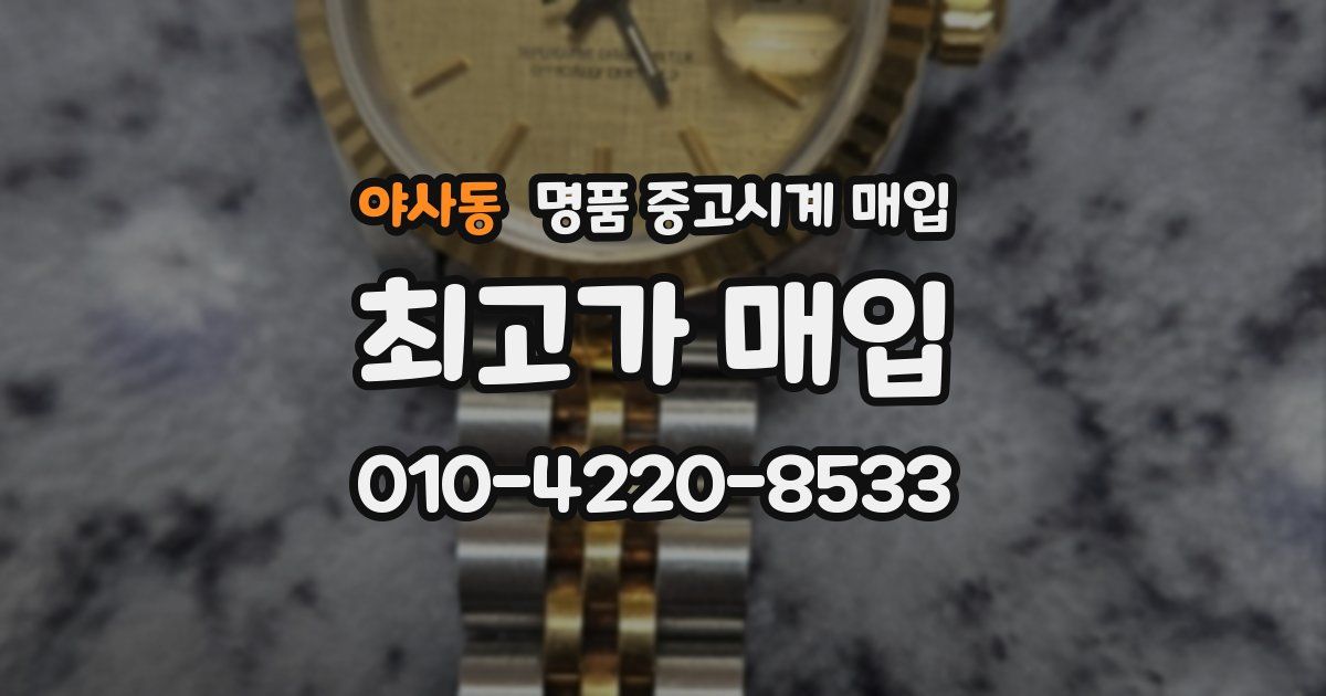 야사동 명품 중고시계 매입