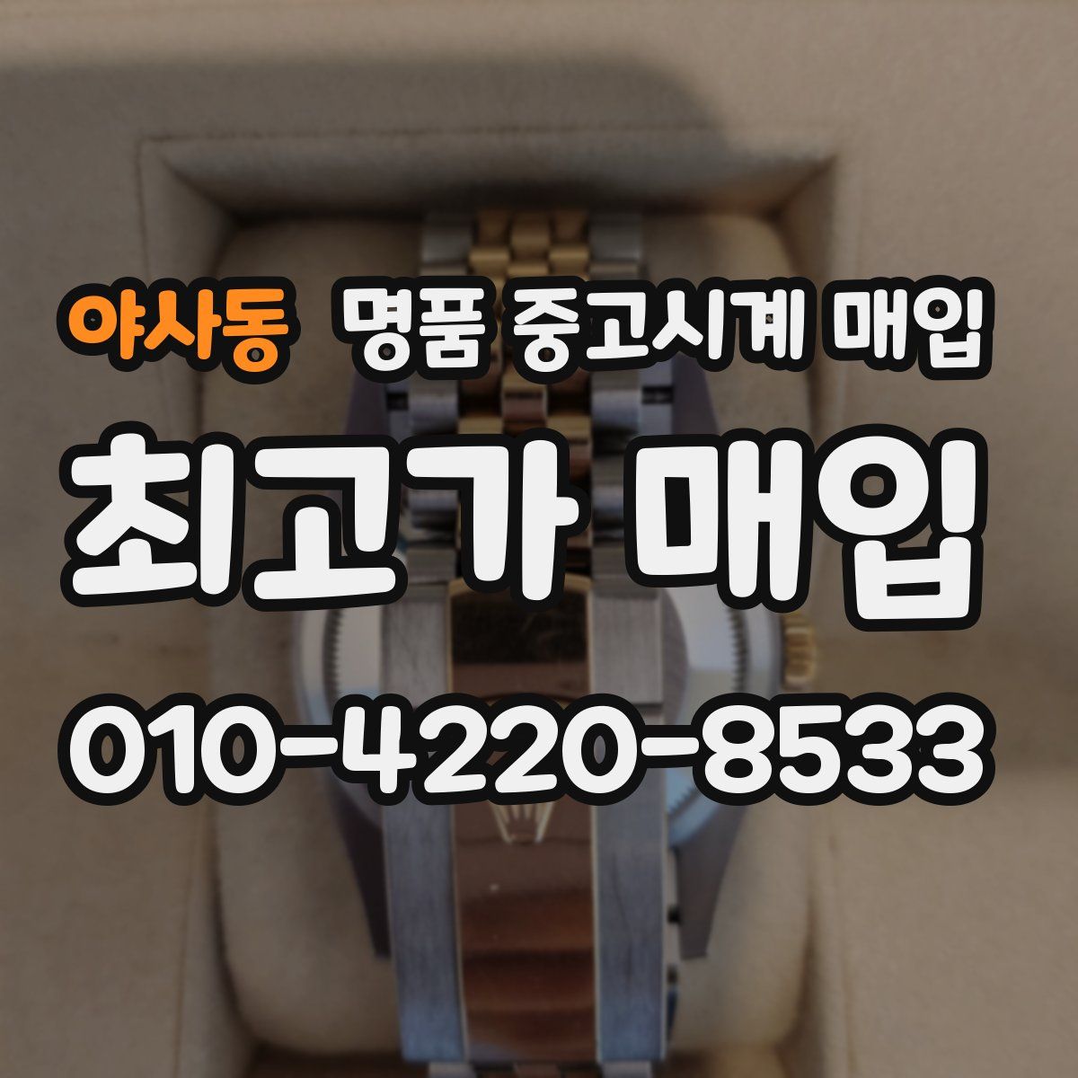 야사동 명품 중고시계 매입