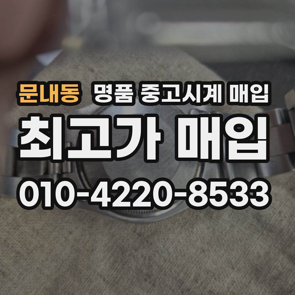 문내동 명품 중고시계 매입