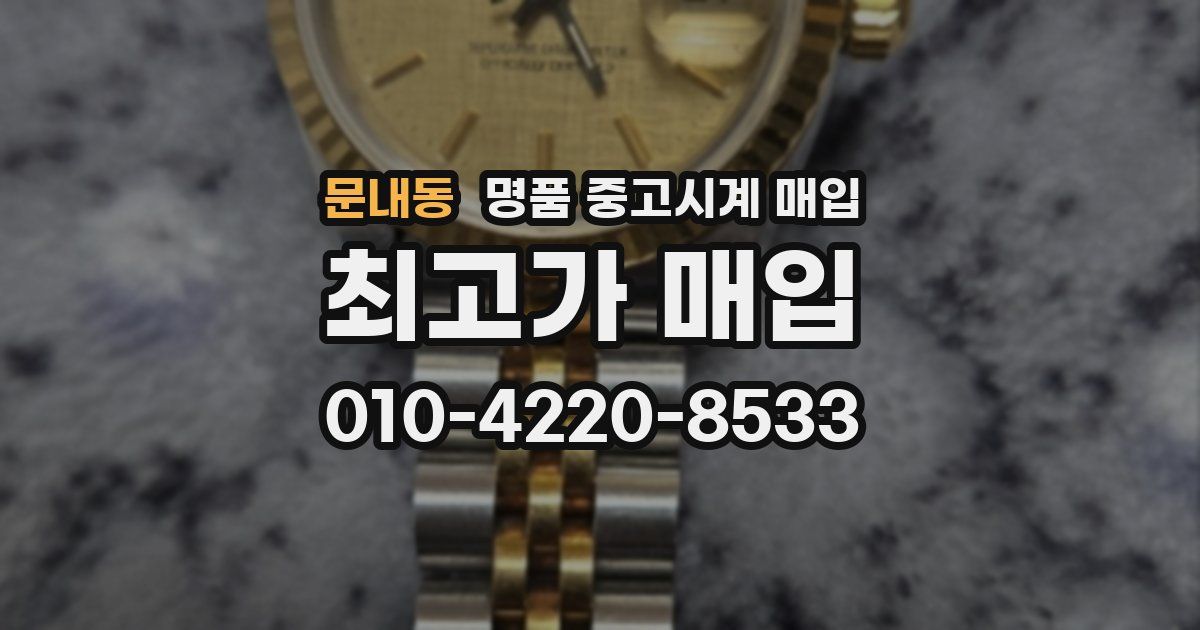 문내동 명품 중고시계 매입