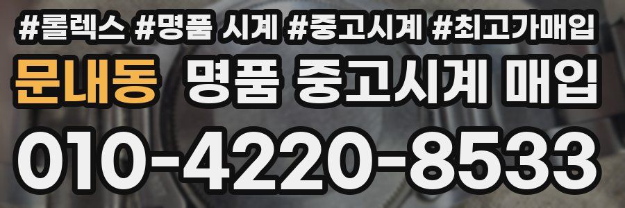 문내동 명품 중고시계 매입