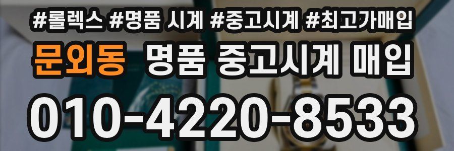 문외동 명품 중고시계 매입