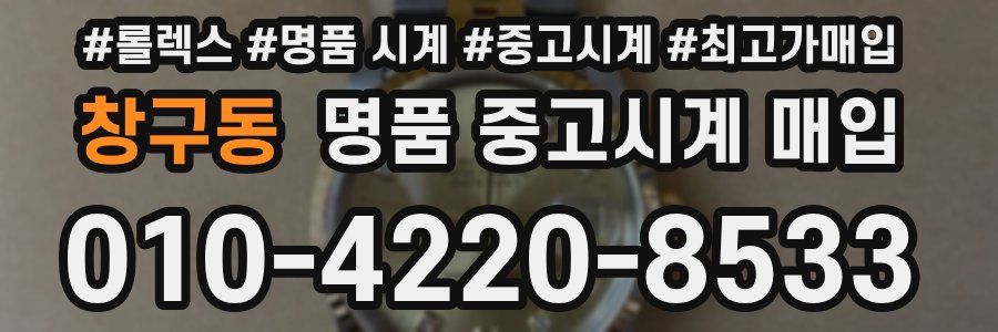 창구동 명품 중고시계 매입