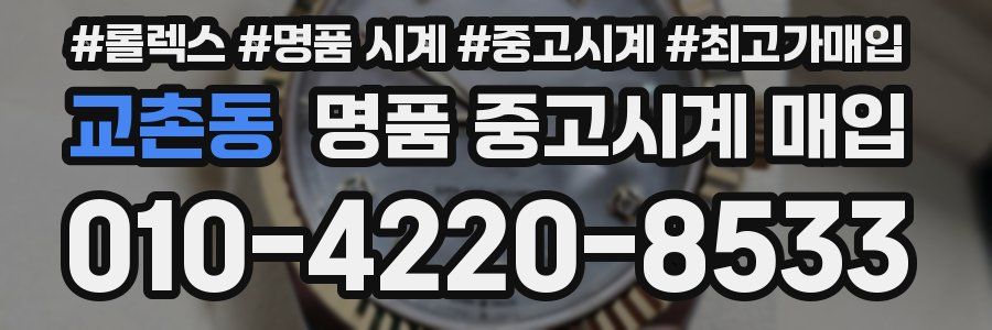 교촌동 명품 중고시계 매입