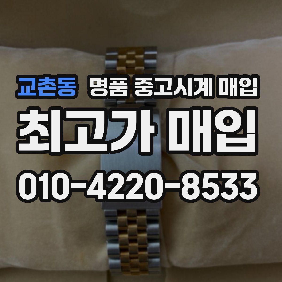 교촌동 명품 중고시계 매입