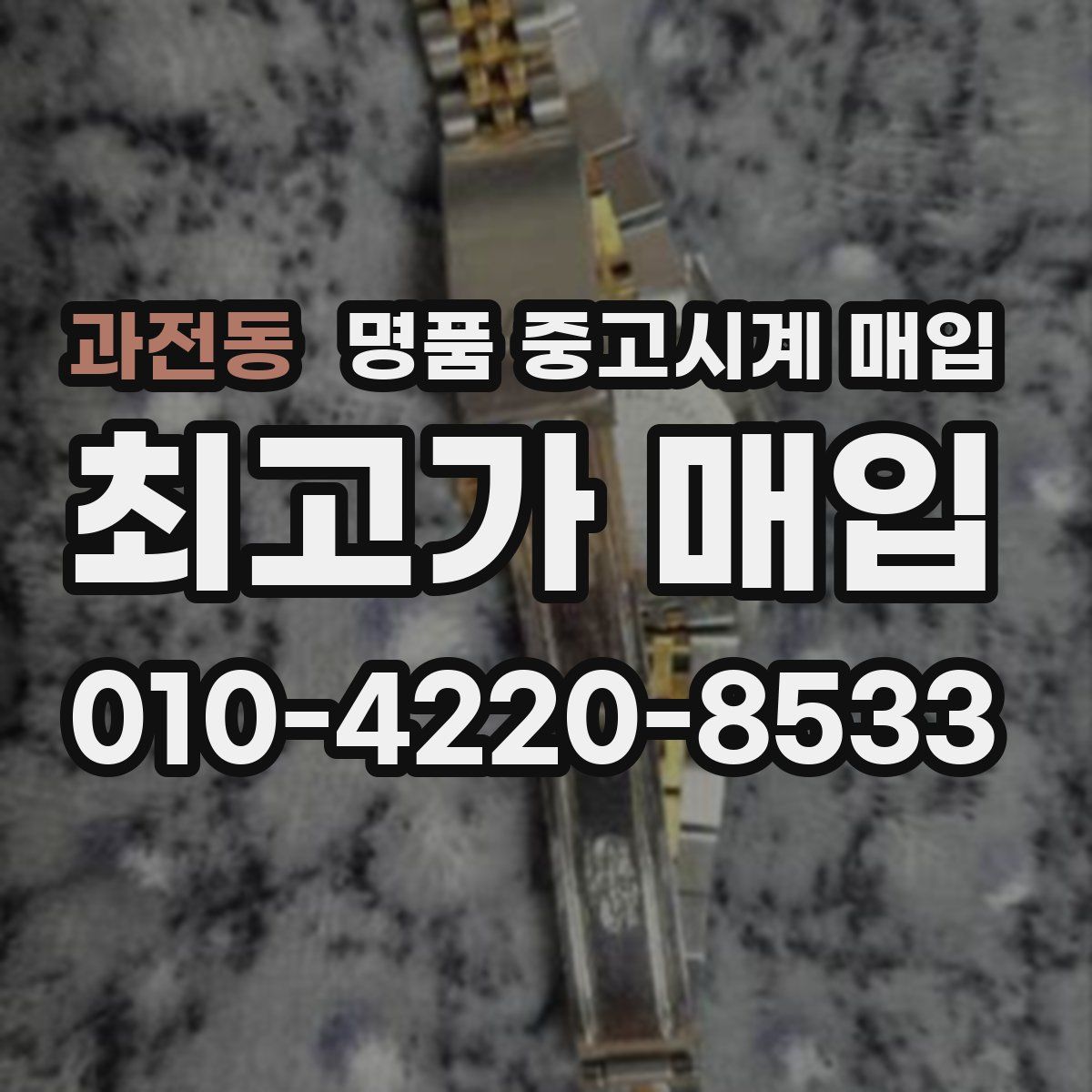과전동 명품 중고시계 매입