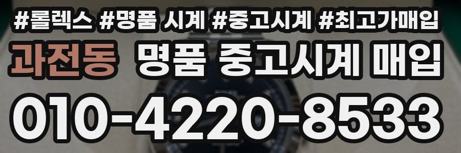과전동 명품 중고시계 매입