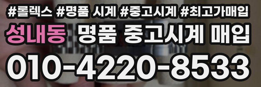성내동 명품 중고시계 매입