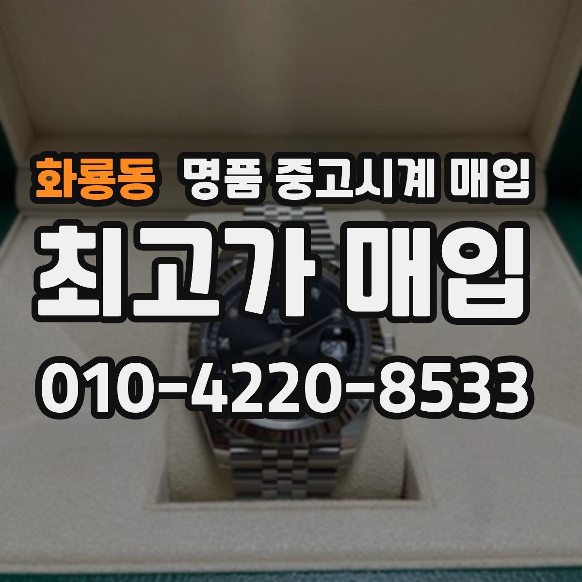 화룡동 명품 중고시계 매입