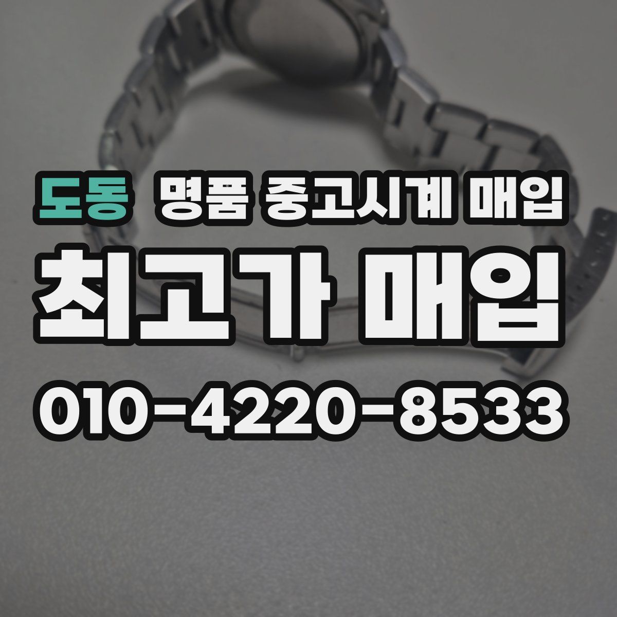 도동 명품 중고시계 매입
