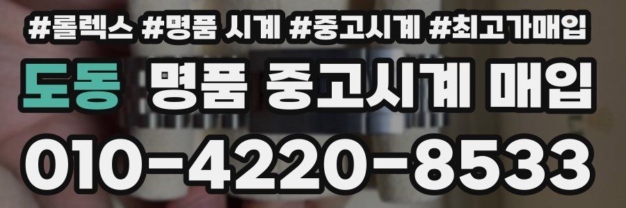 도동 명품 중고시계 매입