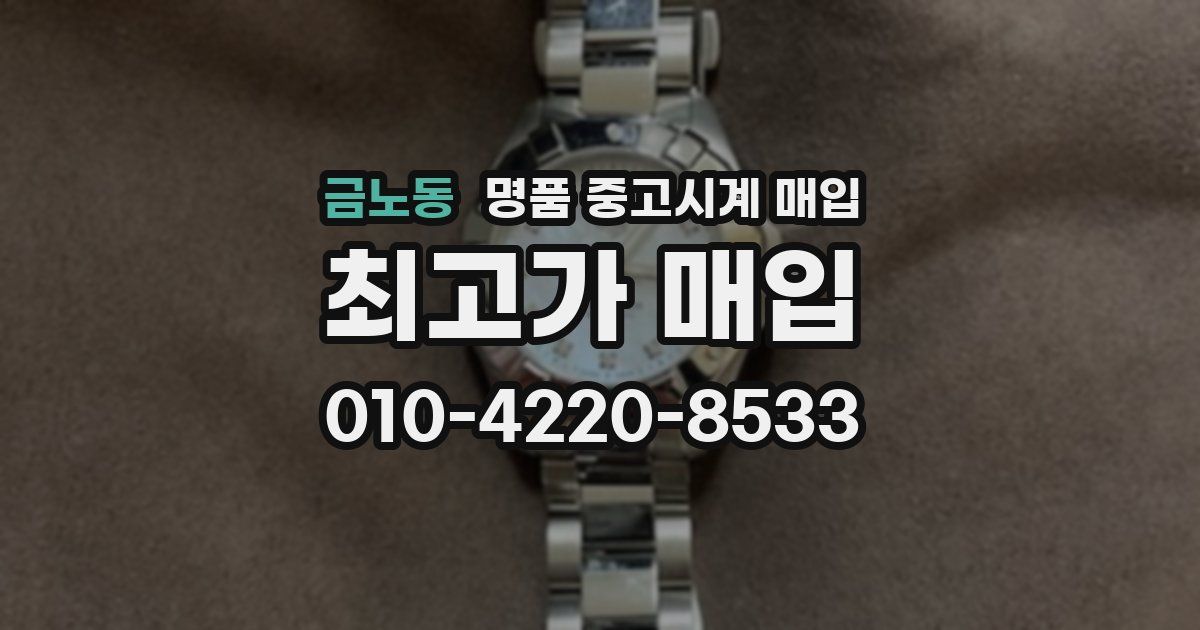 금노동 명품 중고시계 매입