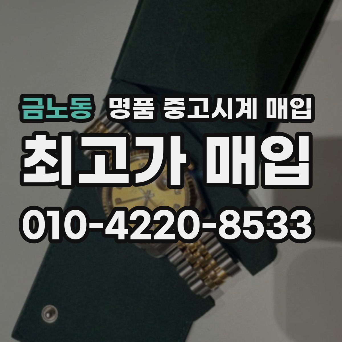 금노동 명품 중고시계 매입