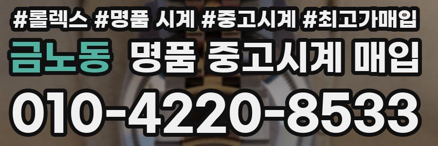 금노동 명품 중고시계 매입