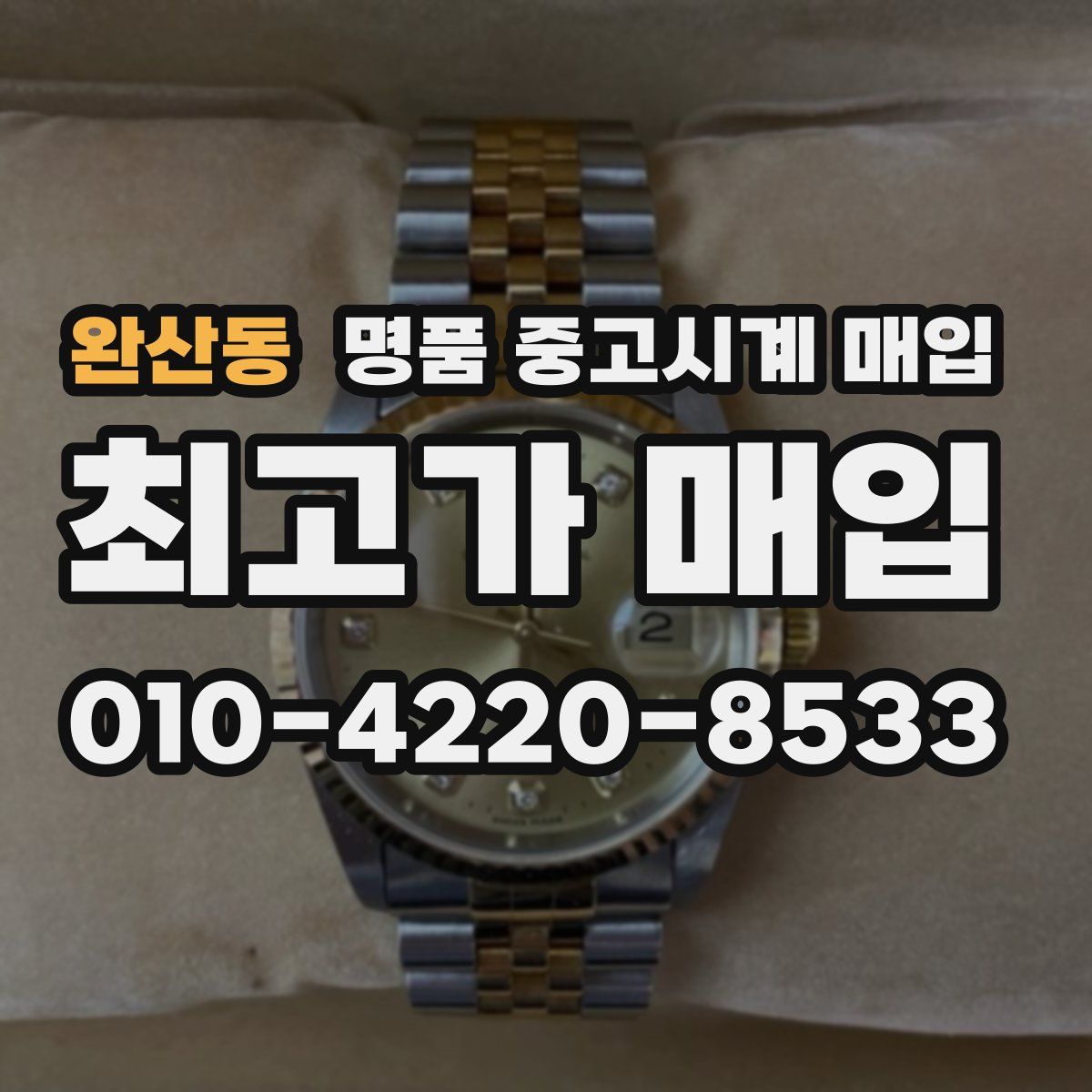 완산동 명품 중고시계 매입