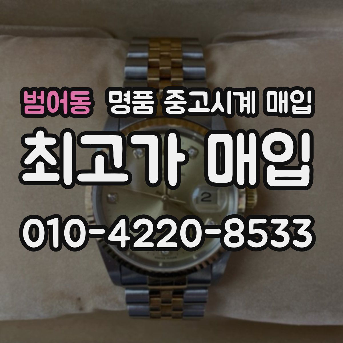 범어동 명품 중고시계 매입
