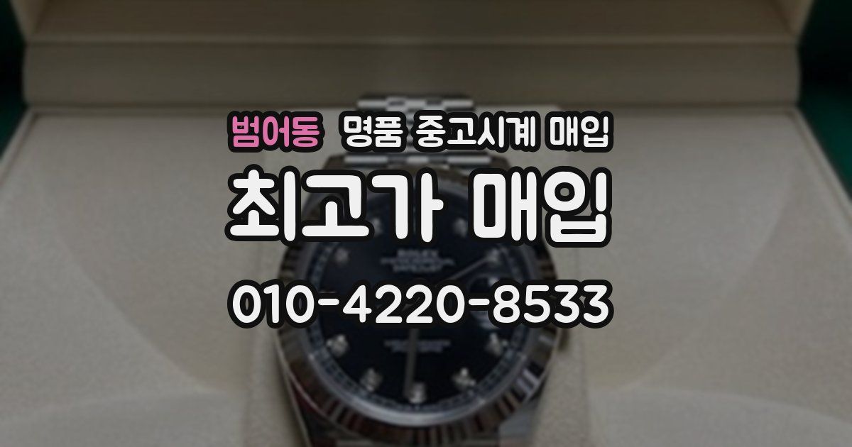 범어동 명품 중고시계 매입