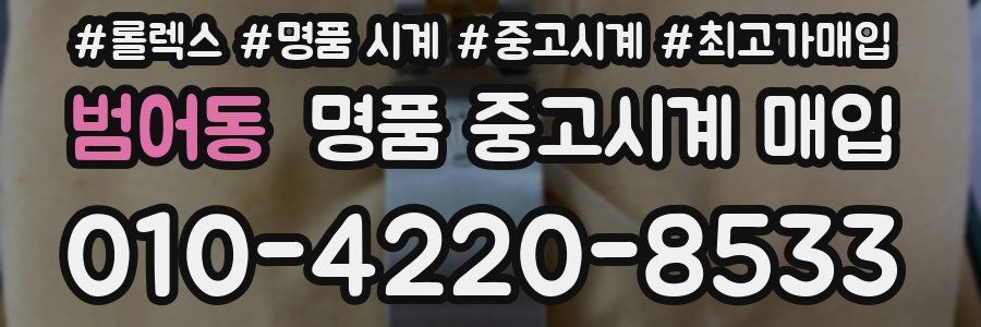 범어동 명품 중고시계 매입