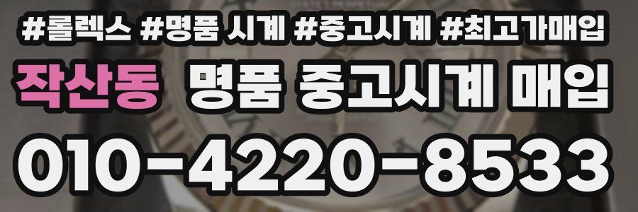 작산동 명품 중고시계 매입